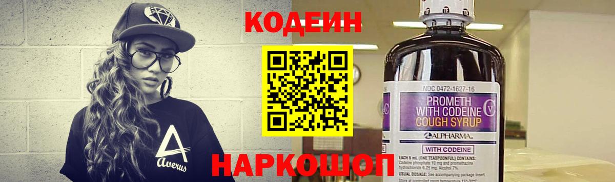 Codein напиток Lean (лин) Лангепас
